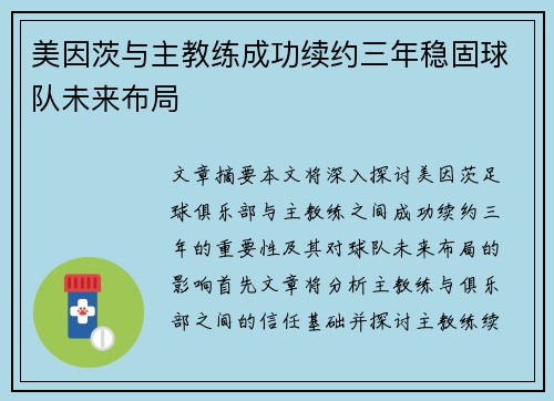 美因茨与主教练成功续约三年稳固球队未来布局 美因茨与主教练成功续约三年稳固球队未来布局