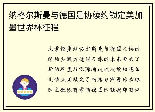 纳格尔斯曼与德国足协续约锁定美加墨世界杯征程 纳格尔斯曼与德国足协续约锁定美加墨世界杯征程