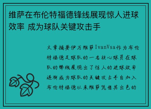 维萨在布伦特福德锋线展现惊人进球效率 成为球队关键攻击手 维萨在布伦特福德锋线展现惊人进球效率 成为球队关键攻击手