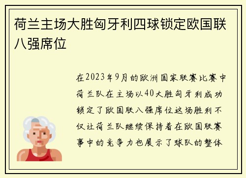 荷兰主场大胜匈牙利四球锁定欧国联八强席位 荷兰主场大胜匈牙利四球锁定欧国联八强席位
