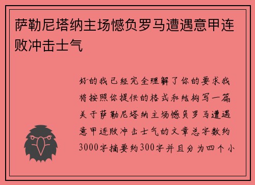萨勒尼塔纳主场憾负罗马遭遇意甲连败冲击士气 萨勒尼塔纳主场憾负罗马遭遇意甲连败冲击士气