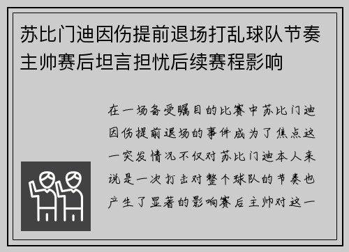 苏比门迪因伤提前退场打乱球队节奏主帅赛后坦言担忧后续赛程影响