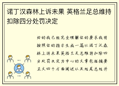 诺丁汉森林上诉未果 英格兰足总维持扣除四分处罚决定 诺丁汉森林上诉未果 英格兰足总维持扣除四分处罚决定