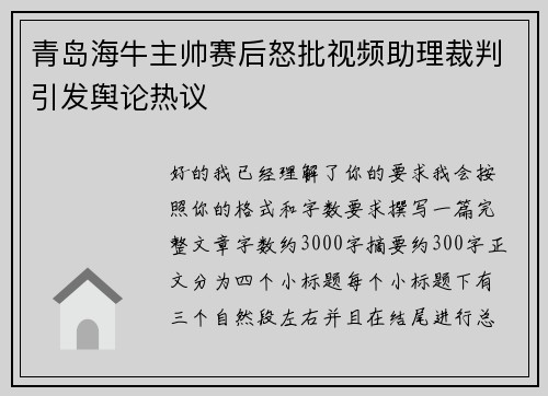 青岛海牛主帅赛后怒批视频助理裁判引发舆论热议