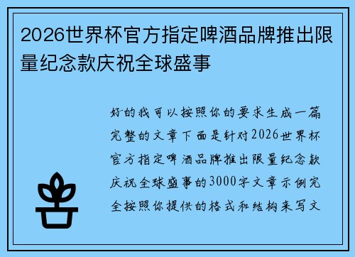2026世界杯官方指定啤酒品牌推出限量纪念款庆祝全球盛事