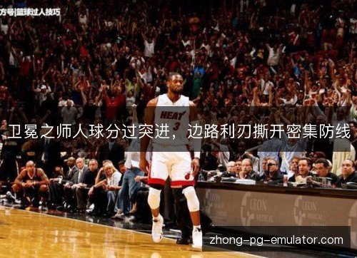卫冕之师人球分过突进,边路利刃撕开密集防线 卫冕之师人球分过突进,边路利刃撕开密集防线